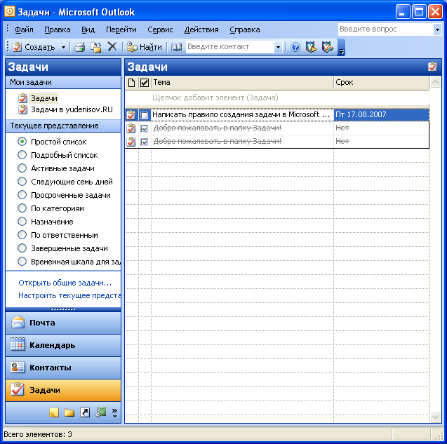 Окно "Задачи" Microsoft Outlook